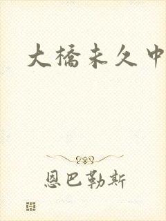 大桥未久中出封面