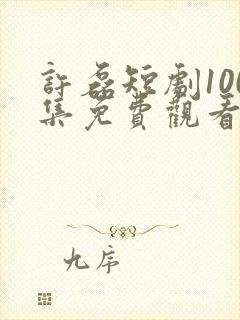 许磊短剧100集免费观看