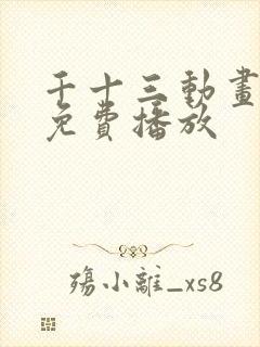 千十三动画全集免费播放