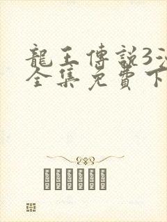 龙王传说3漫画全集免费下拉式