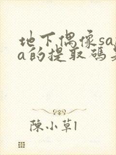 地下偶像sana的提取码是多少