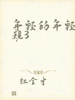 年轻的年轻的母亲3封面