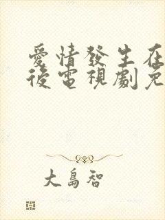 爱情发生在三天后电视剧免费观看