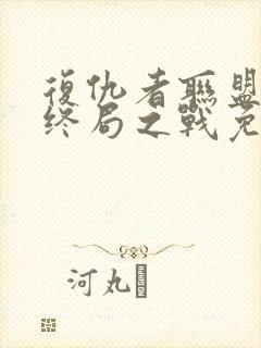 复仇者联盟4:终局之战免费在线看封面