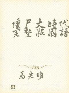 僵尸大时代高清完整版国语在线观看