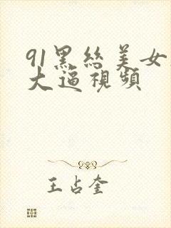 91黑丝美女操大逼视频封面