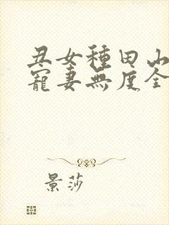 丑女种田山里汉宠妻无度全文封面