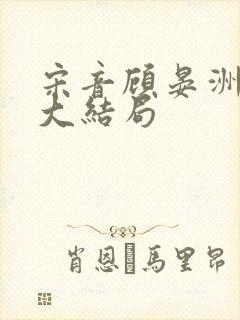 宋音顾晏洲苏洛大结局