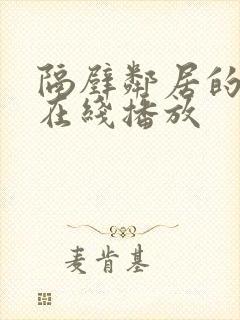 隔壁邻居的诱惑在线播放