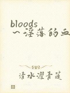 bloods ～淫落的血族