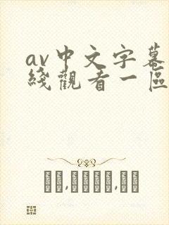 av中文字幕在线观看一区二区