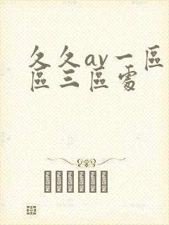 久久av一区二区三区处