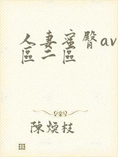 人妻蜜臀av一区二区