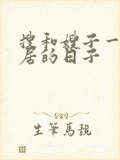 搜和嫂子一起同居的日子