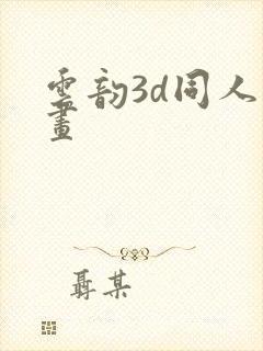 云韵3d同人动画