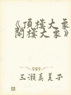 《顶楼大象 / 阁楼大象》