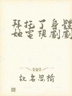 拜托了身体里的她电视剧剧情介绍