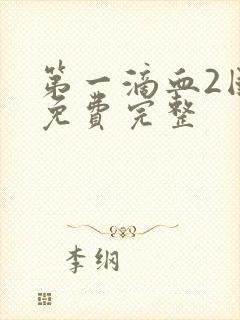 第一滴血2国语免费完整