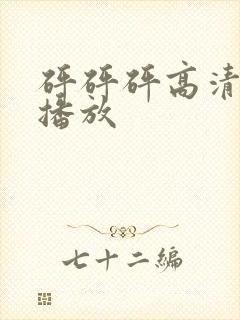 砰砰砰高清免费播放