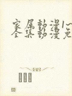 家属动漫1~6全集动漫免费观看樱花