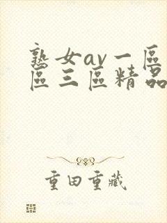 熟女av一区二区三区精品