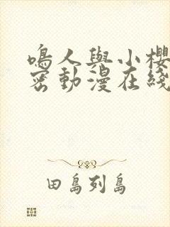 鸣人与小樱的秘密动漫在线观看