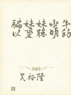 骗妹妹吃牛奶可以变聪明的动漫