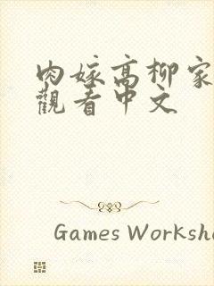 肉嫁高柳家在线观看中文