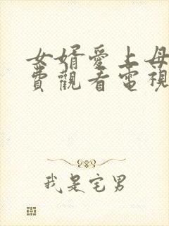 女婿爱上母娘免费观看电视剧最新章30