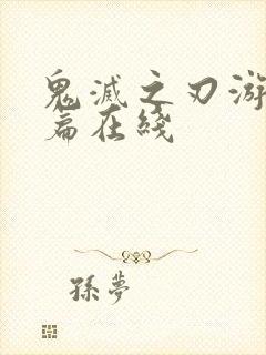 鬼灭之刃游郭村篇在线