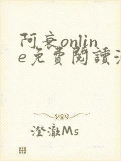 阿衰online免费阅读漫画平台