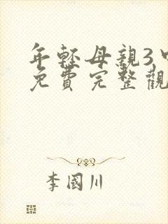 年轻母亲3中字免费完整观看