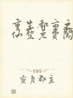 重生都市之我为仙圣免费阅读封面