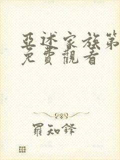 亚述家族第七集免费观看