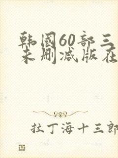 韩国60部三级未删减版在线观看封面