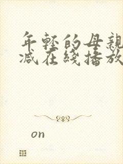 年轻的母亲未删减在线播放