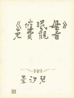 《催眠母》全集免费观看