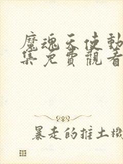 魔魂天使动漫全集免费观看封面