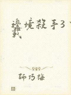 边境杀手3 下载封面