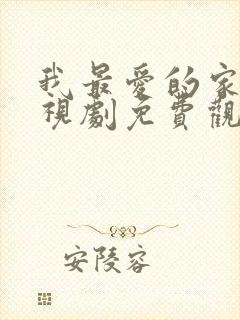 我最爱的家人电视剧免费观看全集