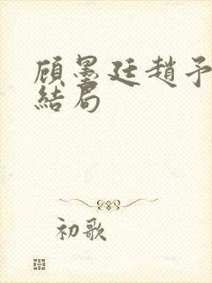 顾墨廷赵予欣大结局