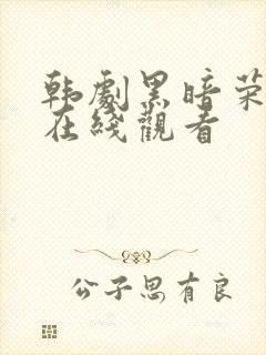 韩剧黑暗荣耀2在线观看