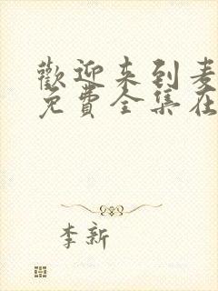 欢迎来到麦乐村免费全集在线观看封面