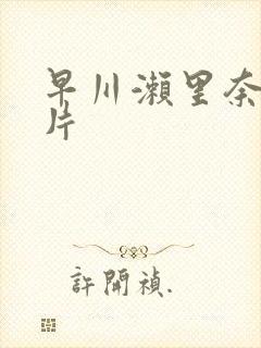 早川濑里奈伦理片