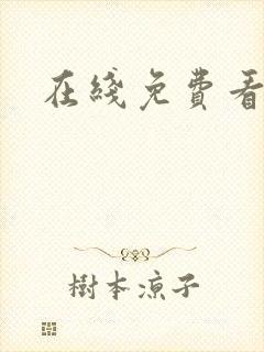 在线免费看艳母