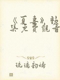 《夏妻》动漫全集免费观看