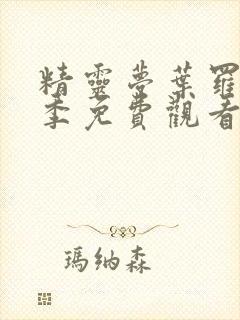 精灵梦叶罗丽9季免费观看完整版封面