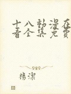 十八动漫在线观看全集免费高清版