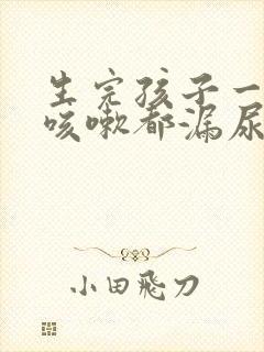 生完孩子一年了咳嗽都漏尿怎么办