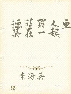 德萨罗人鱼第几集在一起